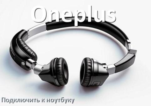 
Как подключить наушники Oneplus к ноутбуку по Bluetooth в Windows 11 и 10