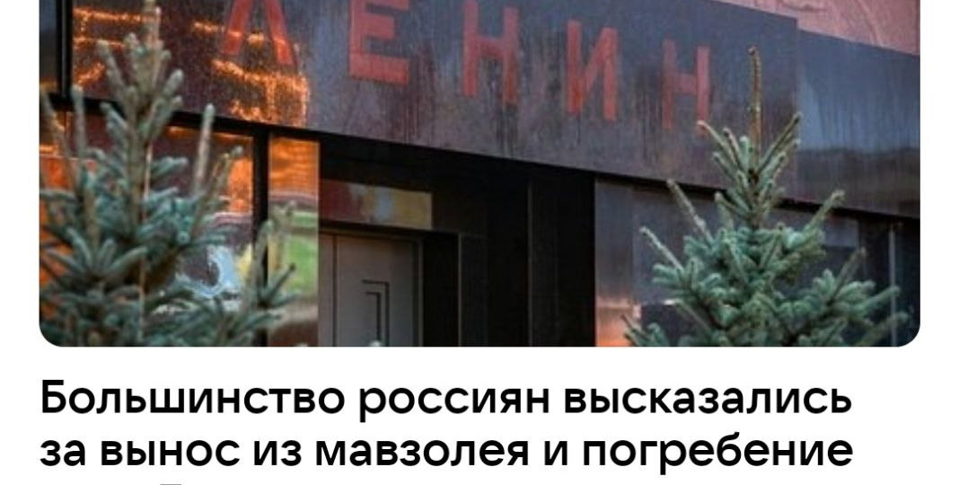 Вынесут ли тело Ленина из Мавзолея?