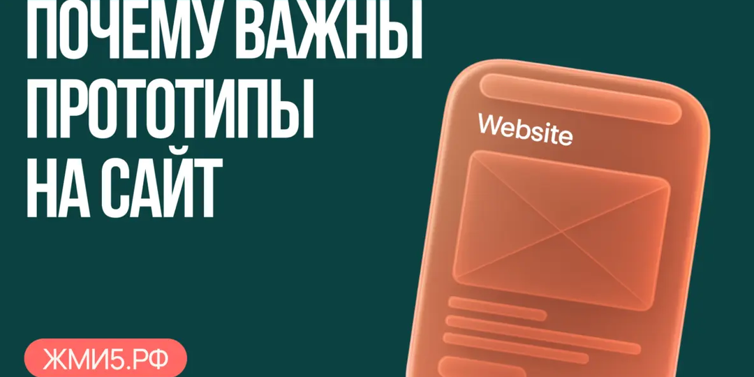 Прототипы на сайт: Почему черные макеты приносят больше денег, чем цветные презентации