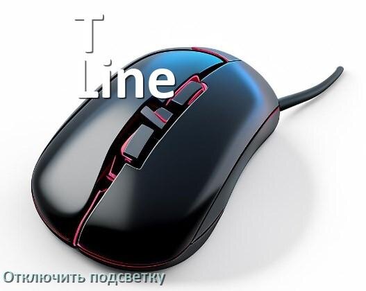 
Как на мыши T-Line отключить подсветку
