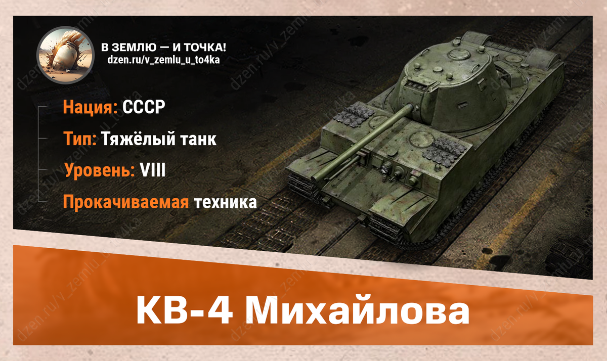 КВ-4 Михайлова – советский прокачиваемый ТТ 8 уровня