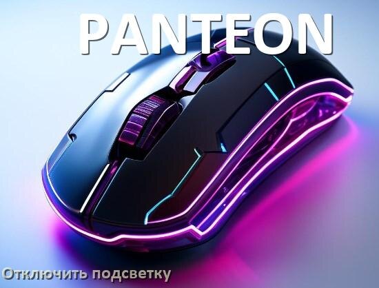 
Как на мыши PANTEON отключить подсветку