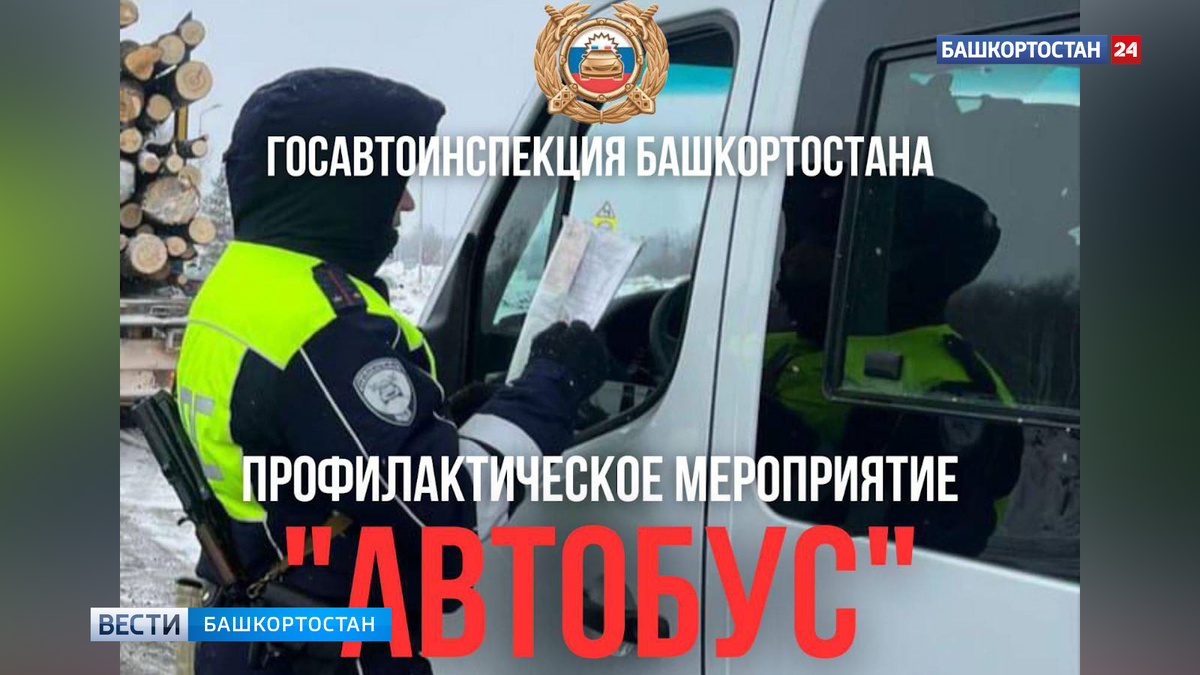    В Башкортостане стартовала операция «Автобус»