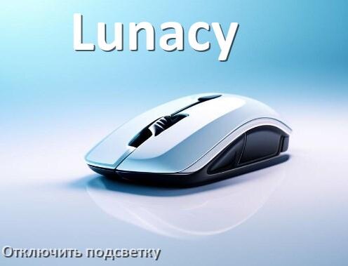 
Как на мыши Lunacy отключить подсветку