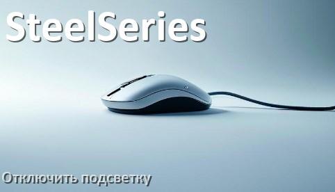 
Как на мыши SteelSeries отключить подсветку