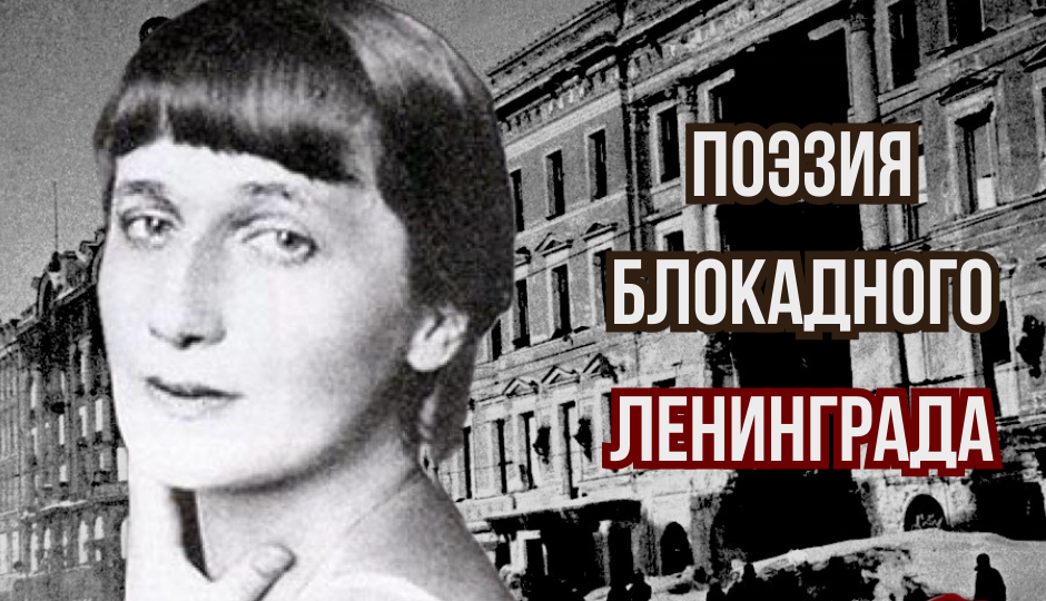 Поэзия блокадного Ленинграда: Анна Ахматова