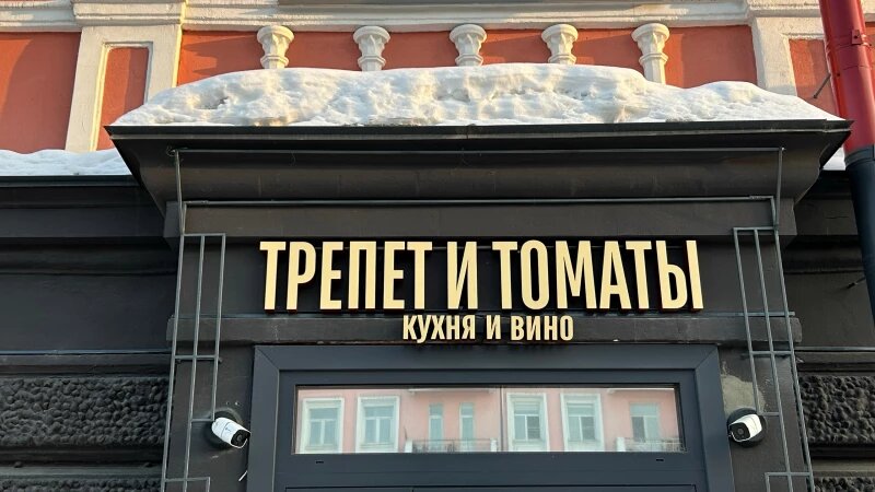     Ресторан «Трепет и Томаты». Кристина Тарасова