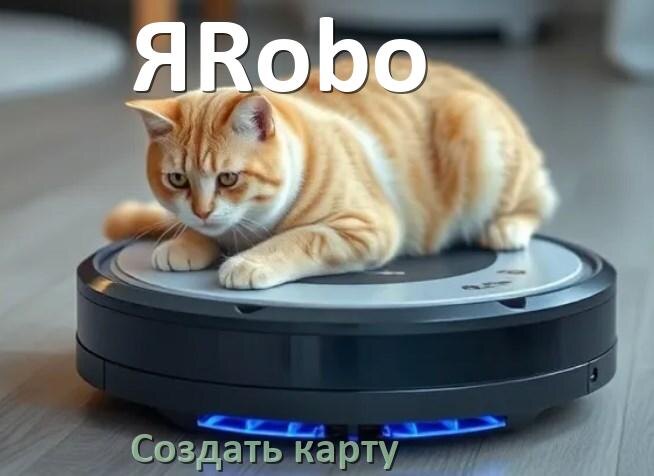 
Как на роботе пылесосе ЯRobo создать и построить карту уборки помещения