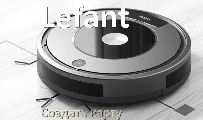 
Как на роботе пылесосе Lefant создать и построить карту уборки помещения