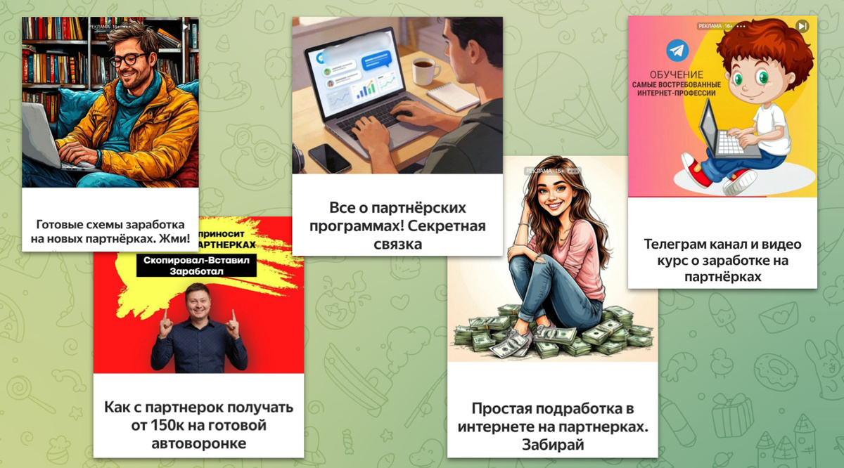 Вот несколько примеров - предложений по заработку на партнерках (в Интернете их сотни)