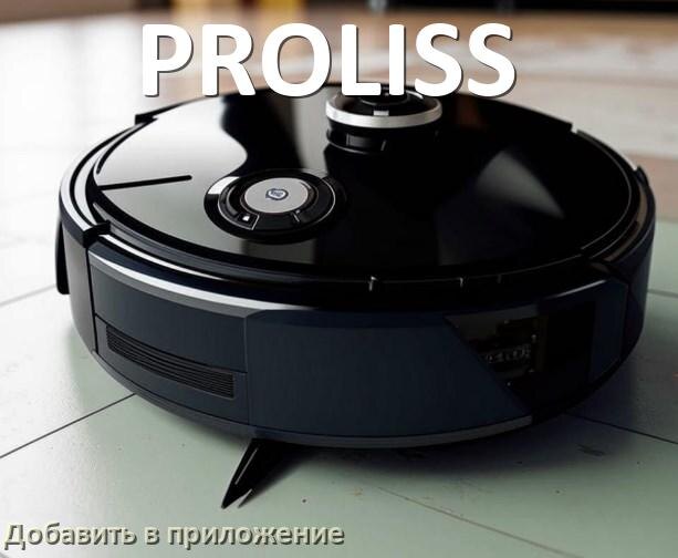 
Как добавить робот-пылесос PROLISS в приложение и подключить