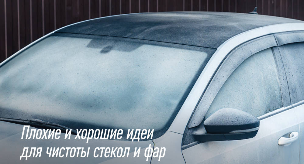 Чем очистить стекла и фары ото льда? Плохие и хорошие способы