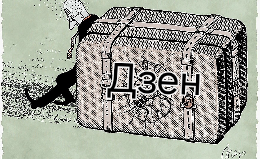 Два года на Дзене. А он всё чудит