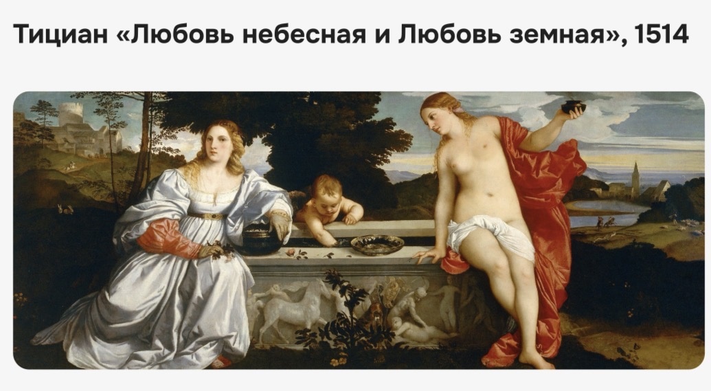 Тициан «Любовь небесная и Любовь земная»
