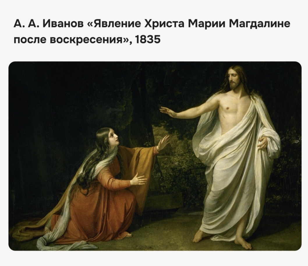 А. А. Иванов «Явление Христа Марии Магдалине после воскресения»