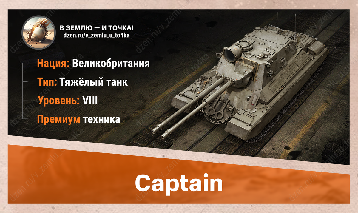 Captain – британский премиум ТТ 8 уровня