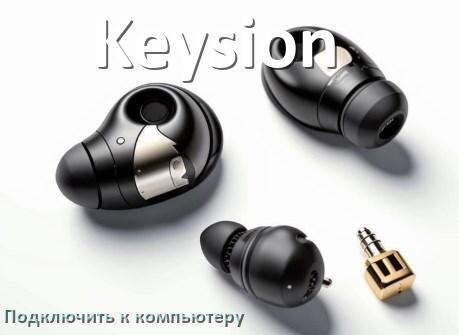 
Как подключить наушники Keysion к компьютеру по Bluetooth с Windows 10 и 11