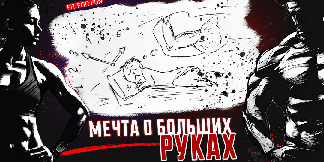 Как девушке накачать большие руки, если очень хочется, и реально ли это