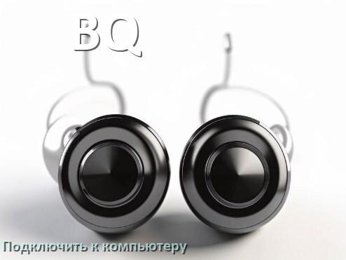 
Как подключить наушники BQ к компьютеру по Bluetooth на Windows 10 и 11