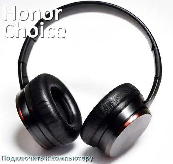 
Как подключить наушники Honor Choice к компьютеру по Bluetooth с Windows 10 и 11