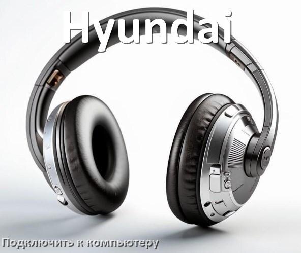 
Как подключить наушники Hyundai к компьютеру по Bluetooth на Windows 11 и 10