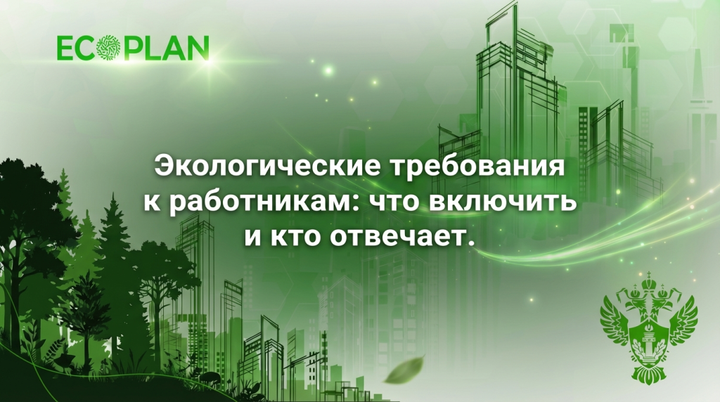    Экологические требования для работников: что прописать и кто отвечает Ecoplan