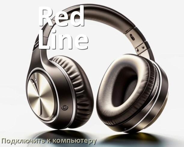 
Как подключить наушники Red Line к компьютеру по Bluetooth в Windows 10 и 11