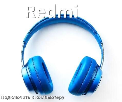 
Как подключить наушники Redmi к компьютеру по Bluetooth с Windows 11 и 10