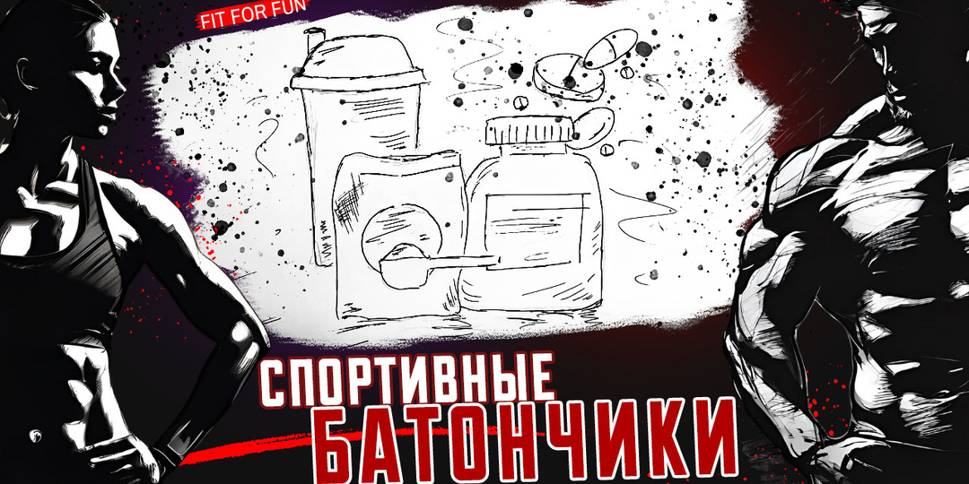 Спортивные батончики, как выбрать и на что обратить внимание