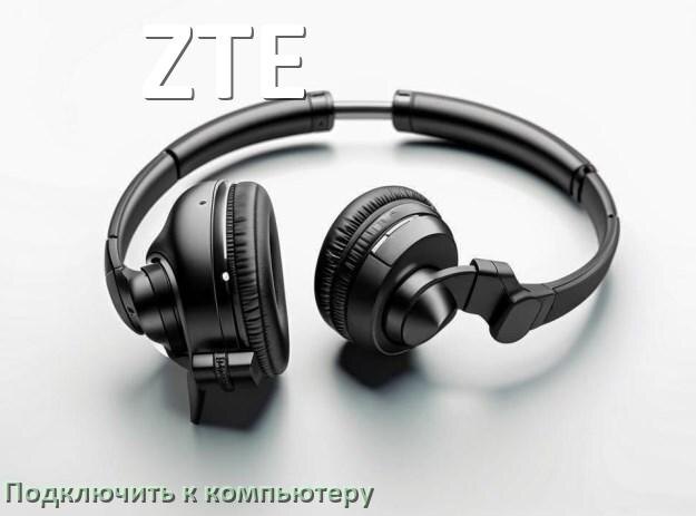 
Как подключить наушники ZTE к компьютеру по Bluetooth с Windows 10 и 11
