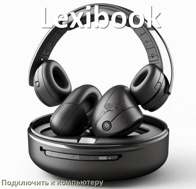 
Как подключить наушники Lexibook к компьютеру по Bluetooth с Windows 11 и 10
