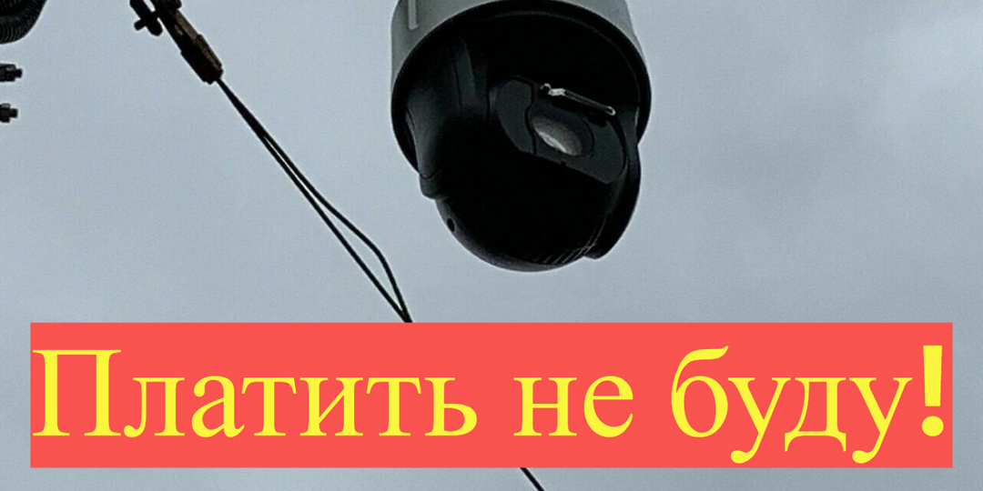 Пришел штраф с камеры "Стрелка" - даже бровью не повел! Всё потому что знал про решение суда по делу N 16-490/2025: на заметку водителю