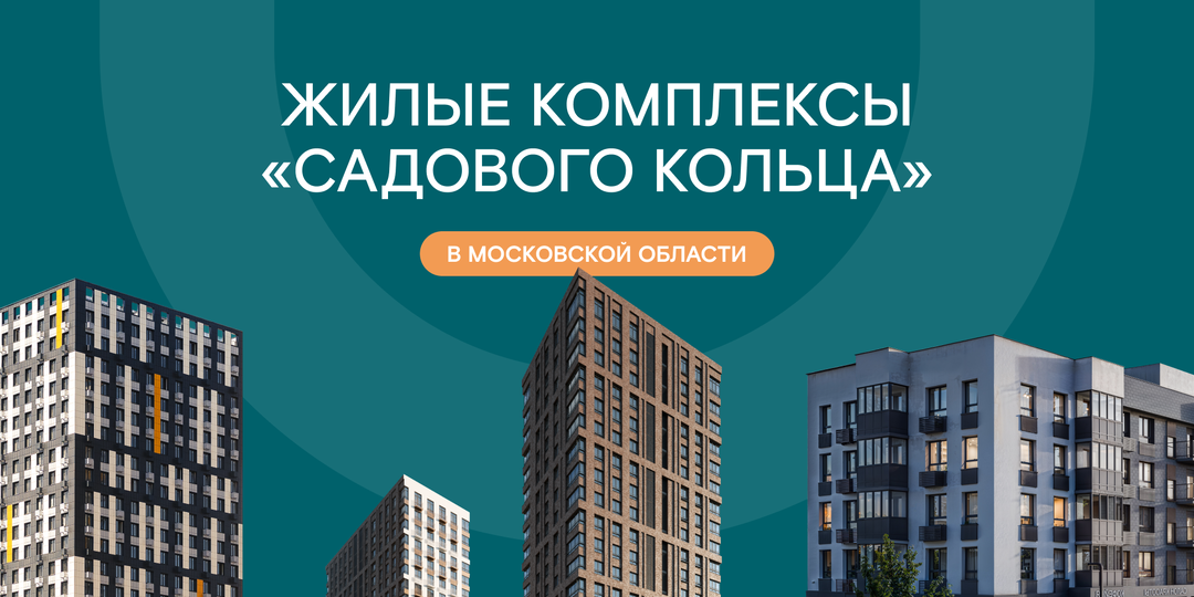 Топ-3 жилых комплекса Подмосковья