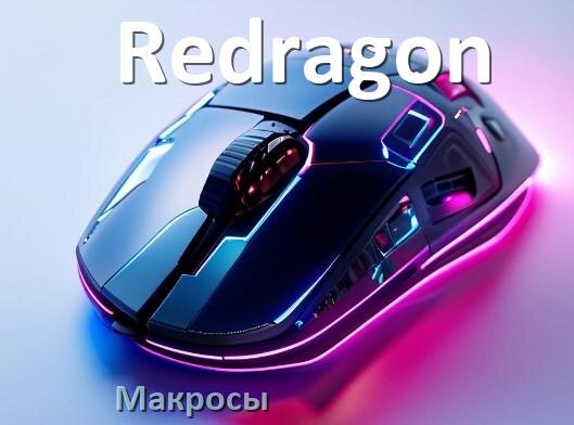 
Макросы на мышку Redragon любую обычную или игровую