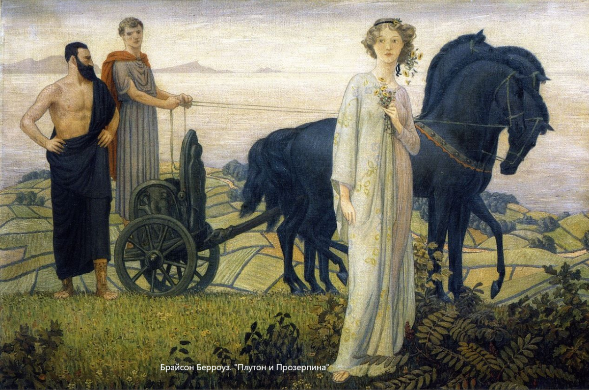 Брайсон Берроуз. "Плутон и Прозерпина"