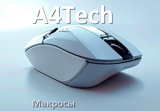 
Макросы на мышку A4Tech любую обычную или игровую