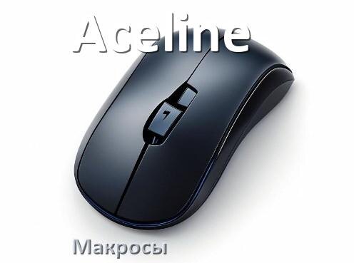 
Макросы на мышку Aceline любую обычную или игровую
