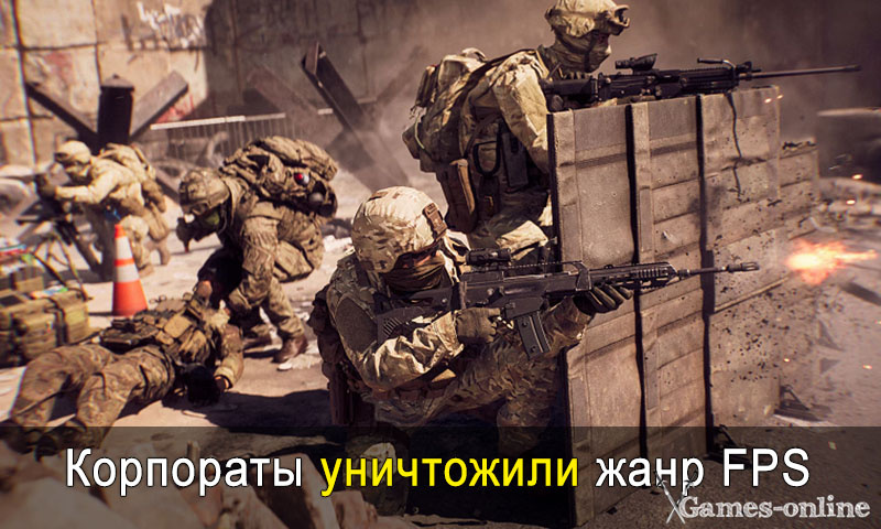   Злые корпораты убили жанр шутера от первого лица xGames-online
