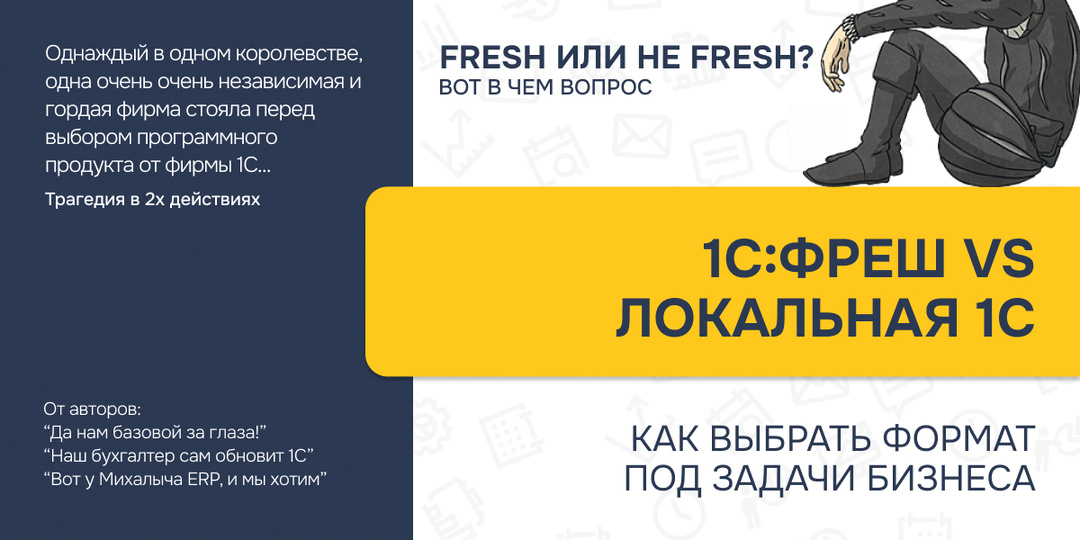 1С:Фреш или локальная 1С - что подойдёт именно вашему бизнесу