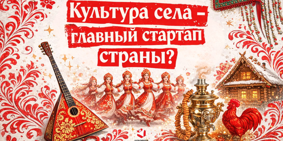 Почему культура села — это главный стартап страны?