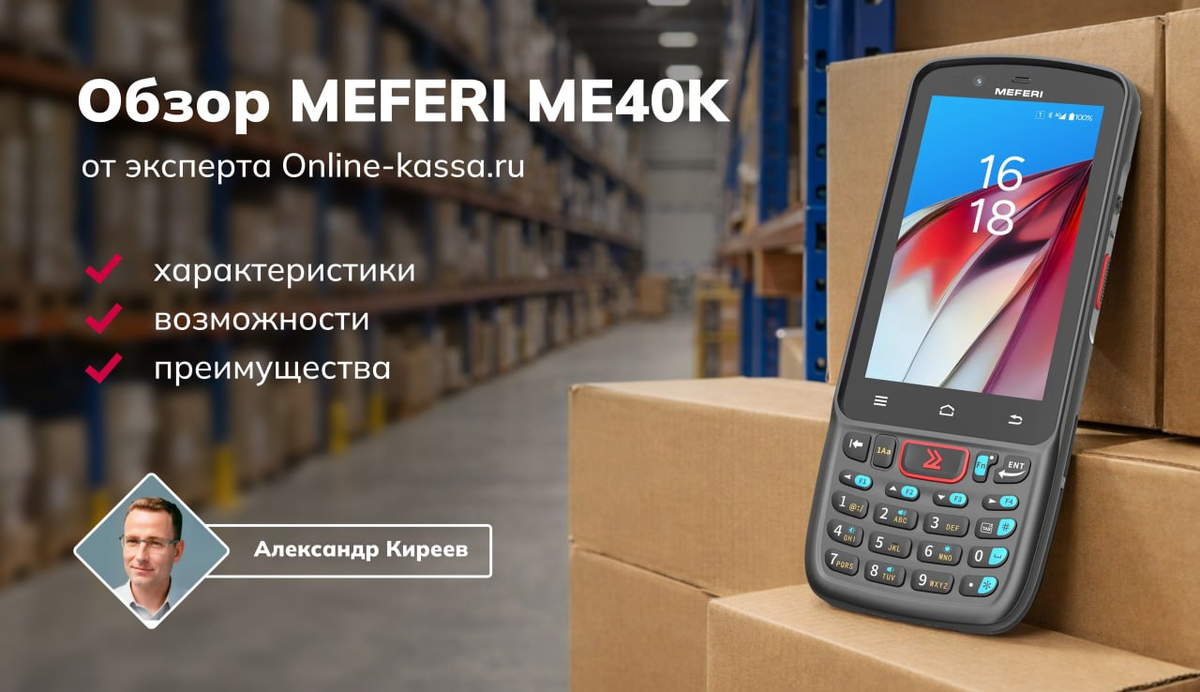 Обзор терминала сбора данных MEFERI ME40K