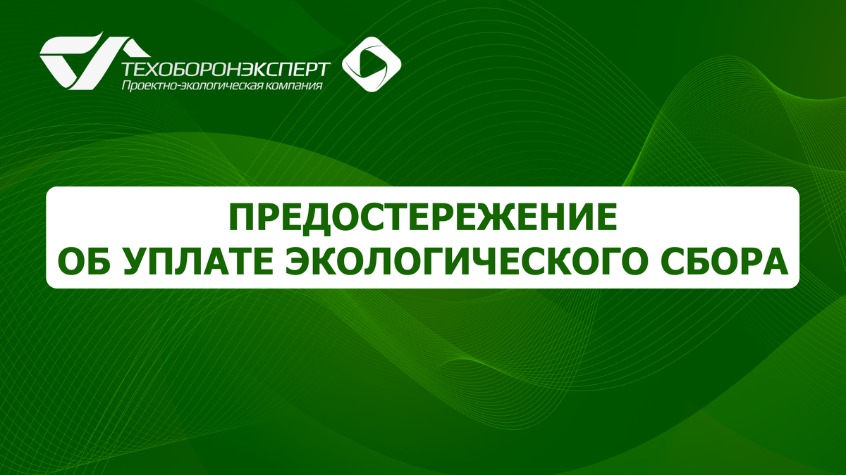 Предостережение об уплате экологического сбора.