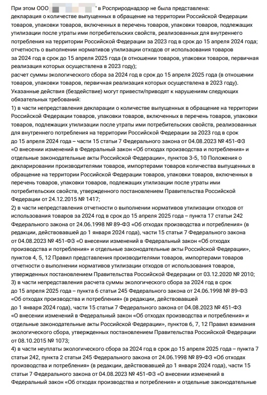 Предостережение об уплате экологического сбора.