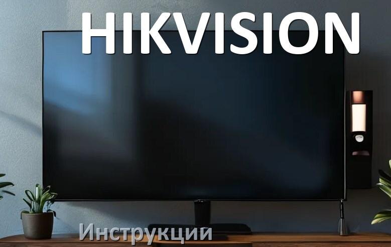 
Инструкция по эксплуатации телевизора HIKVISION руководство пользователя на русском
