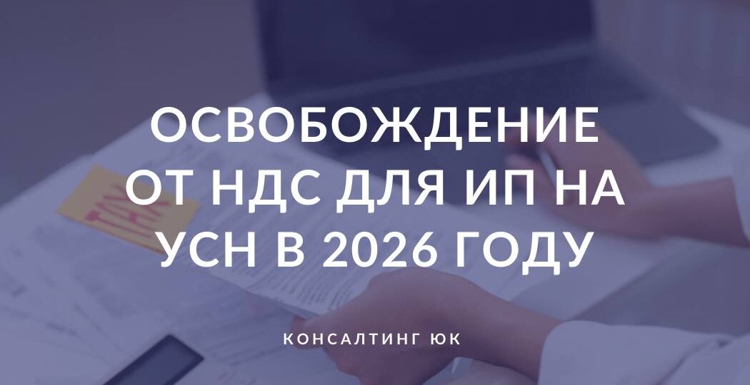 Освобождение от НДС для ИП на УСН в 2026 году