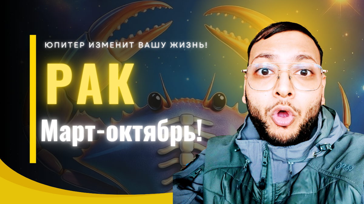 Рак – Благосклонный Взгляд Юпитера Обращён на Вас с 11 Марта!