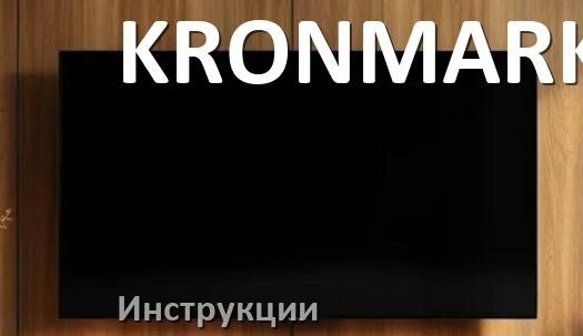
Инструкция по эксплуатации телевизора KRONMARK руководство пользователя на русском