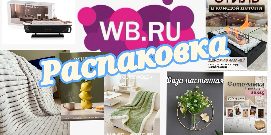 № 140 РАСПАКОВКА Wildberries. Дом – это уютная гавань души.