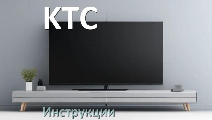 
Инструкция по эксплуатации телевизора KTC руководство пользователя на русском