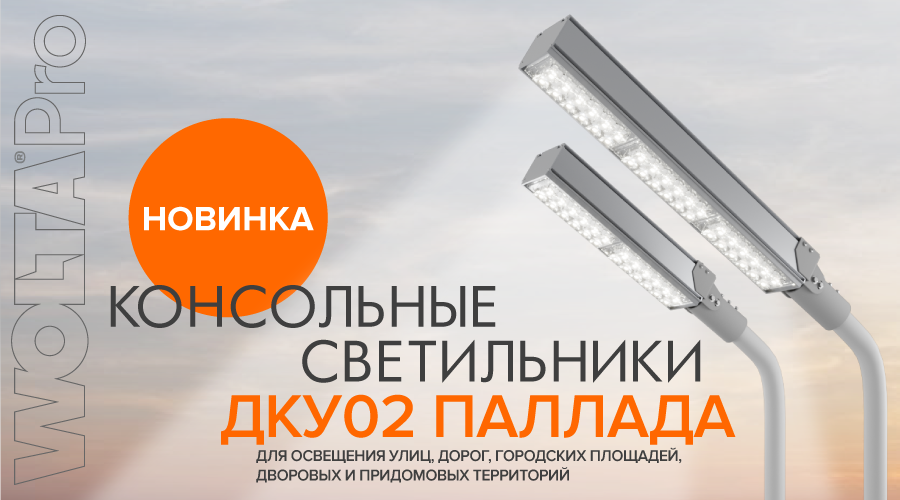 Новинка. Консольные светильники ПАЛЛАДА серии ДКУ02